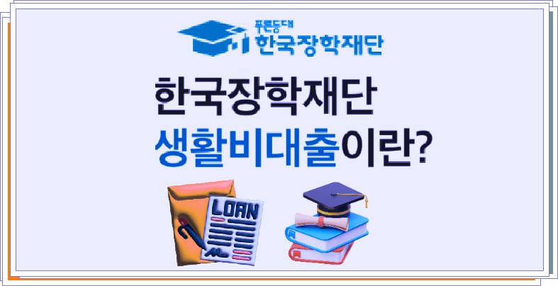 한국장학재단 대학생 생활비 대출